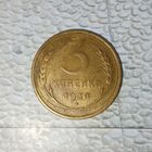 3 копейки 1934 года СССР. Монета пореже! Красивая родная патина! Достойный сохран!