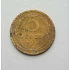 5 копеек 1928 год