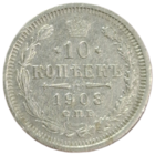 10 копеек 1908