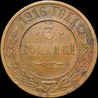 3 копейки 1916, aUNC, Кабинетная! С 1 Рубля! Смотрите другие лоты!