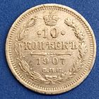 10 копеек 1907 г.