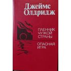 ПЛЕННИК ЧУЖОЙ СТРАНЫ. ОПАСНАЯ ИГРА. ДЖ.ОЛДРИДЖ