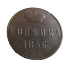 Копейка 1856 ВМ Варшавская