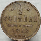 1/2 копейки 1912, aUNC, Кабинетная! С 1 Рубля!