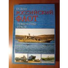 В.А.Дыгало. РОССИЙСКИЙ ФЛОТ. Три века на службе Отечеству.