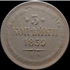 3 копейки 1859 ЕМ, Отличная! С 1 Рубля! Смотрите другие лоты!