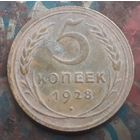 5 копеек 1928 года #3