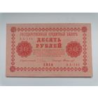10 рублей 1918 серия АА 144 Пятаков Стариков (Правительство РСФСР) состояние