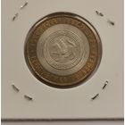 10 рублей 2005 г. Республика Татарстан