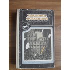 "Пасынки Вселенной".Сборник научно-фантастических произведений.КИШИНЕВ.1990.