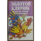 БУРАТИНО,  ПРАЗДНИК НЕПОСЛУШАНИЯ,  ТРИ ТОЛСТЯКА, ДОКТОР АЙБОЛИТ,  КУЗЬКА  В  ОДНОЙ КНИГЕ!