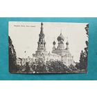 Брэст-Літоўск Брест-Литовск / Свята-Мікалаеўская брацкая царква. Фельдпошта 25.09.1916 Bug-Armee
