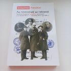 Ад гоманцаў да гайсакоў. У.Ляхоўскі.