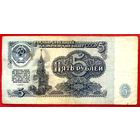 5 рублей * 1961 год * СССР * серия АЕ * VF