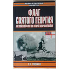 Роскилл. Флаг Святого Георгия. Английский флот во второй мировой войне