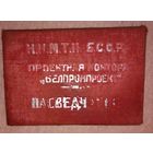 Удостоверение БССР1941г