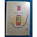 Сергей Вольф. Хороша ли для вас эта песня без слов? // Иллюстратор: Г. Ковенчук