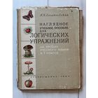 Конобеевский - Наглядное учебное пособие для логических упражнений на уроках русского языка в 1 классе. Просвещение 1964