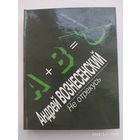 Не отрекусь. Избранная лирика / Вознесенский А.