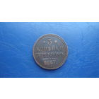 3 копейки 1847 СМ                                                                                                                              (4142)