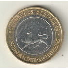 10 рублей 2013 Республика Северная Осетия (Алания)