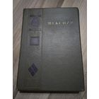 Шекспир Вильям. Полное собрание сочинений в 8 томах. Том 6 (Гослитиздат, 1941 г.).