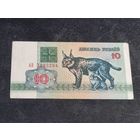 Беларусь 10 рублей 1992 серия АВ