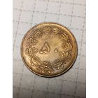 50 динаров Иран 1978 год