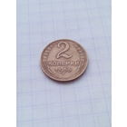 2 копейки 1955 год. СССР.