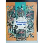 А.Гречаников. Полесские легенды