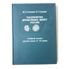 Тысячелетие древнейших монет России М.П. Сотникова; И.Г. Спасский 1983 год
