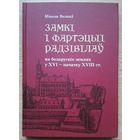 Мікола Волкаў "Замкі і фартэцыі Радзівілаў на беларускіх землях у XVI - пачатку XVIII ст." Манаграфія