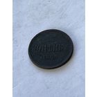 1 копейка 1860