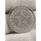 50 копеек 1921.