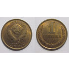 1 копейка 1981 UNC