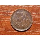 1/2 пол копейки 1925