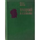 Троцкий в изгнании