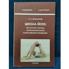 П.А. Афанасьев Школа йога: Восточные методы психофизического самосовершенствования // Серия: За здоровьем и долголетием