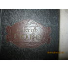 Виктор Гюго 93 год  1952 г.