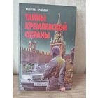 В. Краскова ТАЙНЫ КРЕМЛЕВСКОЙ ОХРАНЫ