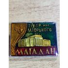 Значок театр им. Горького, г. Магадан