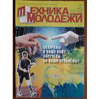 Журнал "Техника молодёжи", 13/22.