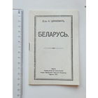 Цвикевич Беларусь 1919 факсiмiльнае перавыданне 1990 г