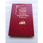 Поселянин Е.Н. Русская церковь и русские подвижники XVIII века. Репринт с издания 1905 года. Издание Свято-Троицкой Сергиевой Лавры