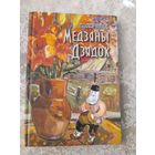 Медзяны дзядок\049