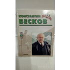 Футбол. Звёзды отечественного футбола. Легенда. Константин Бесков.