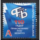 Беларусь 2014. 110 лет профсоюзу в Беларуси. 1 марка 1017 (706)