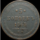5 копеек 1860 ЕМ, Отличная! С 1 Рубля!