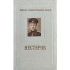 ЖЗЛ Е. Ф. Бурче "Нестеров" серия "Жизнь Замечательных Людей" 1955
