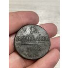 2 коп 1798